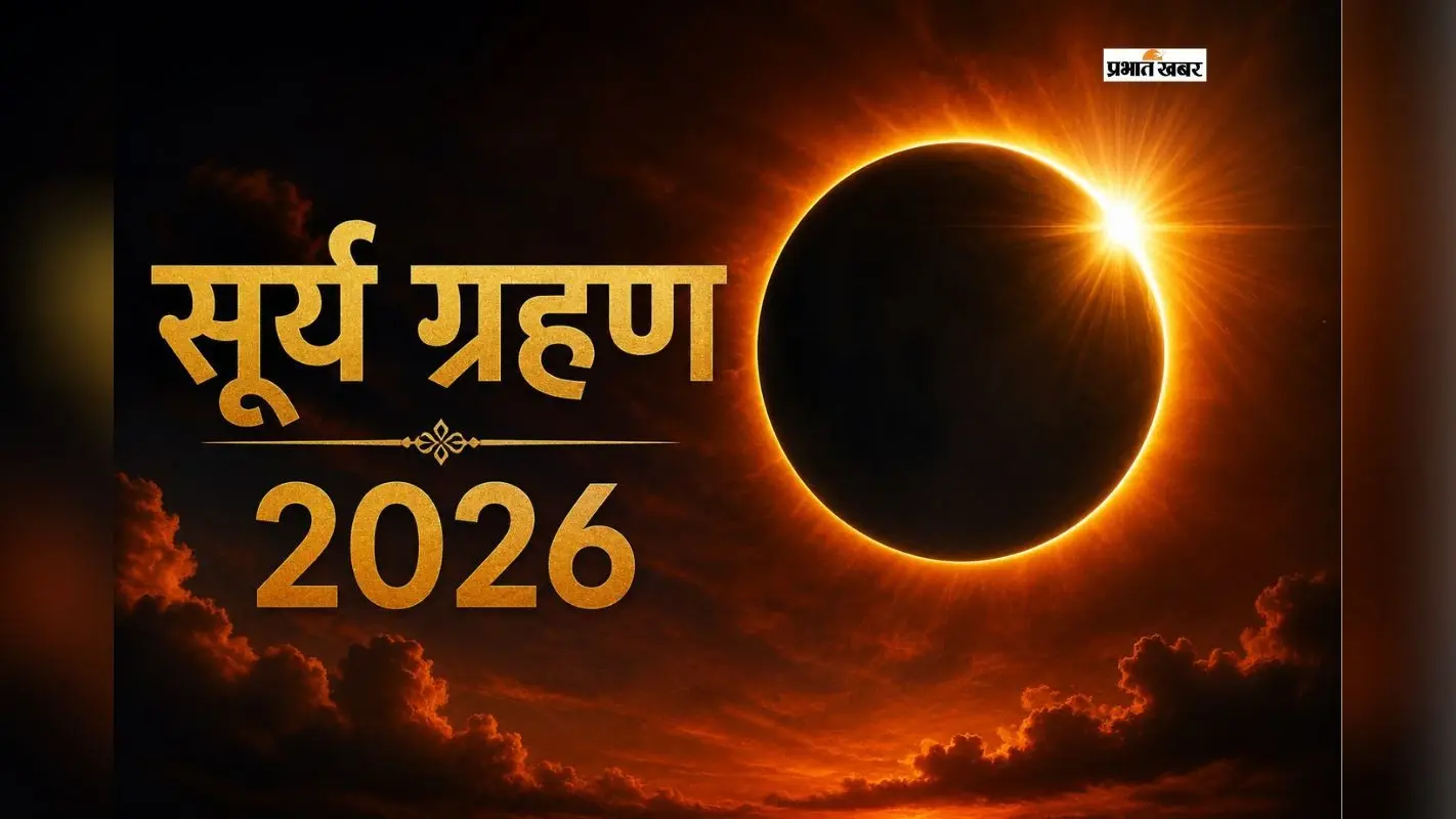 सावन में दिखेगा अद्भुत आकाशीय नजारा, कर्क राशि में लगने जा रहा है साल 2026 का दूसरा सूर्य ग्रहण