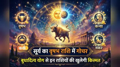 सूर्य का वृषभ राशि में गोचर, बुधादित्य योग से इन राशियों की चमकेगी किस्मत