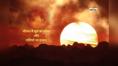 सूर्य का रोहिणी नक्षत्र में प्रवेश: नौतपा संग चमकेगा इन 5 राशियों का भाग्य