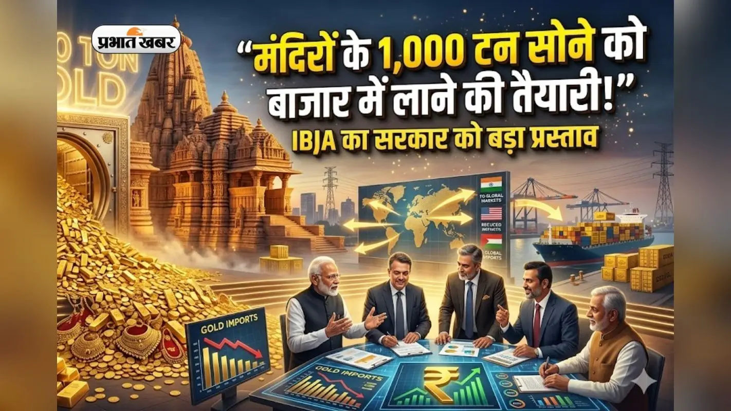 सोने की ‘इम्पोर्ट’ पर लगेगी लगाम! मंदिरों के 1,000 टन सोने को बाजार में लाने की तैयारी, IBJA का सरकार को बड़ा प्रस्ताव