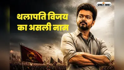आधा भारत नहीं जानता ! थलापति विजय का असली नाम, जानें क्यों कहा जाता है ‘थलापति’