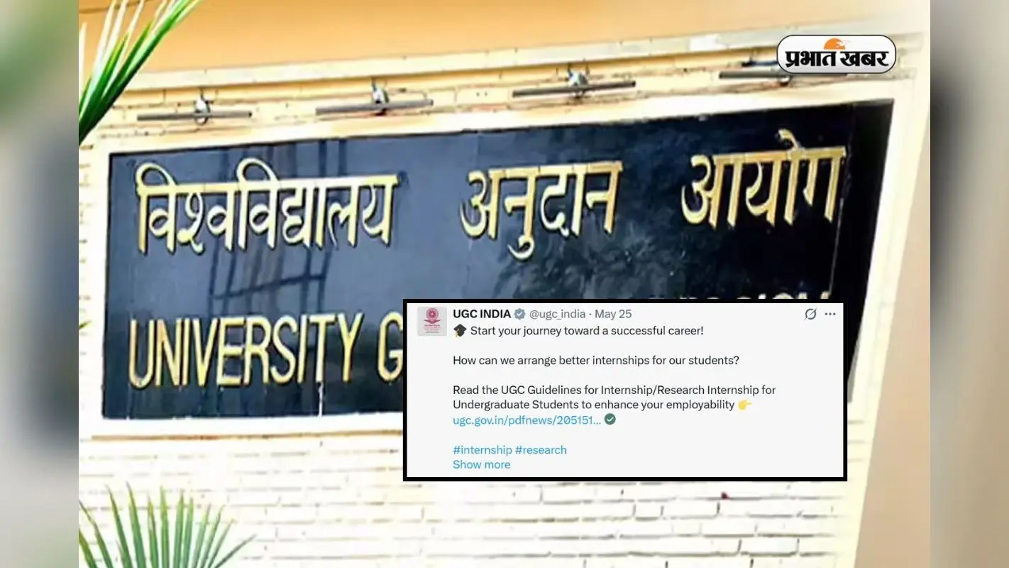 UG छात्रों के लिए UGC ने जारी किए इंटर्नशिप गाइडलाइंस, देखें यहां