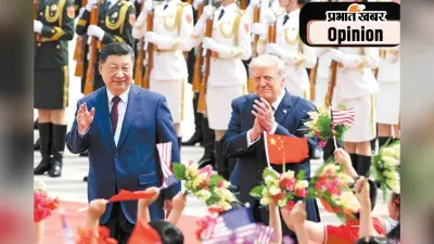 ट्रंप के चीन दौरे से वैश्विक शांति की उम्मीद