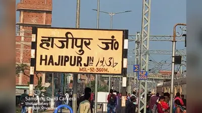 हाजीपुर अपडेट: मैट्रिक-इंटर का कम्पार्टमेंटल परीक्षा, मंदिर में दर्शन की टाइमिंग और शहर में होने वाले बड़े कार्यक्रम