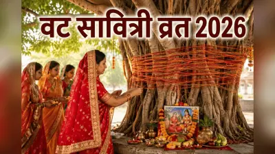 अखंड सौभाग्य के लिए मई 2026 में कब रखा जाएगा वट सावित्री व्रत? यहां जानें पूजा विधि और महत्व