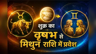 शुक्र गोचर 2026: इन राशियों की चमकेगी किस्मत और बढ़ेगा आकर्षण