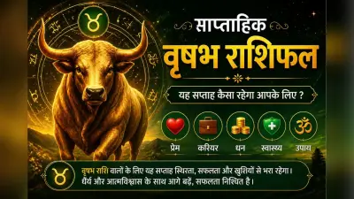 वृषभ साप्ताहिक राशिफल 3 से 9 मई तक: इस सप्ताह नौकरीपेशा लोगों को अपने काम में निरंतरता बनाए रखनी होगी