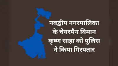 नदिया में तिरपाल समेत अन्य राहत सामग्री जब्त, नवद्वीप नगरपालिका के चेयरमैन गिरफ्तार, जनता ने जूते-बोतल से किया हमला