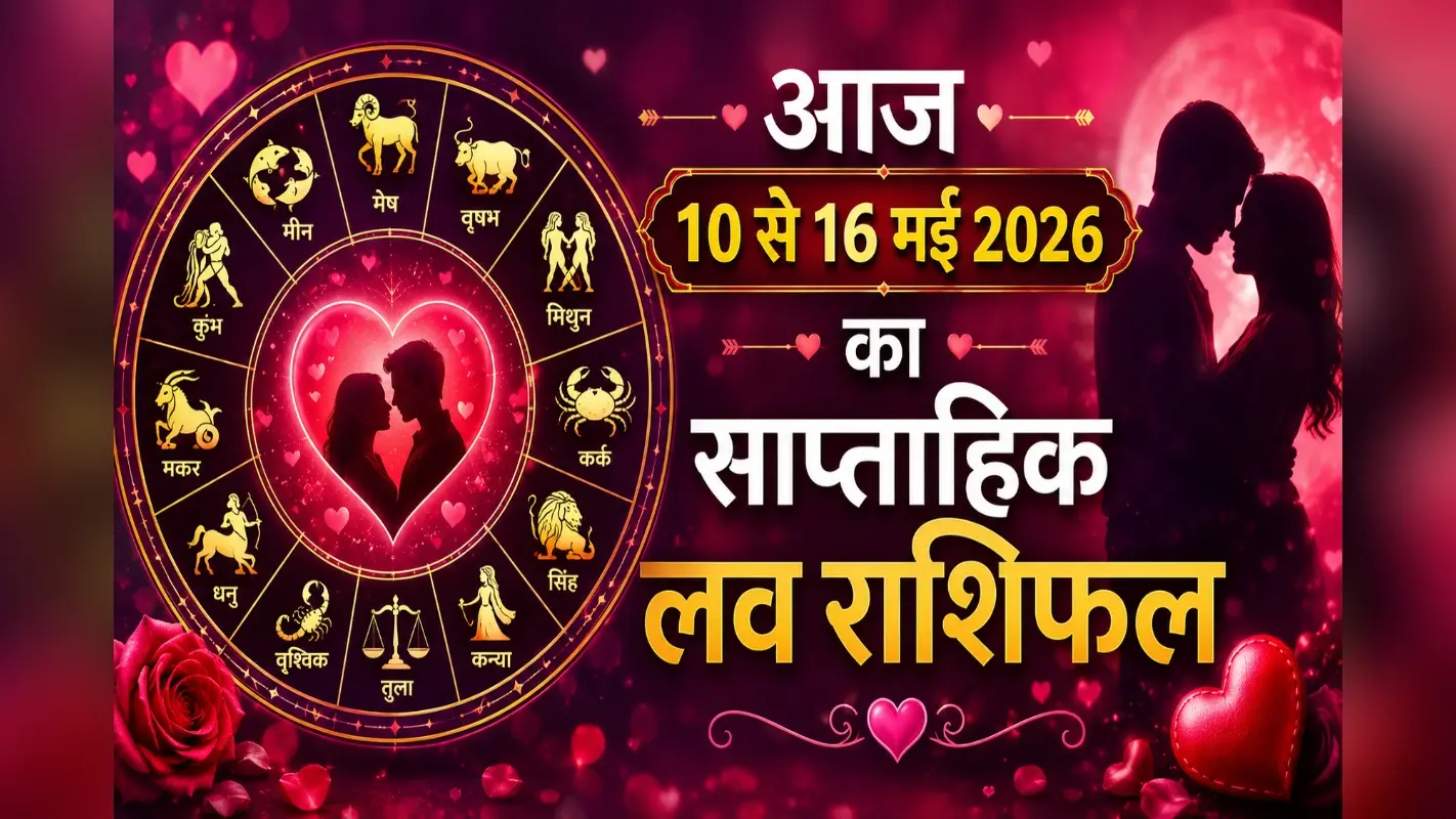 रिश्तों में बढ़ेगी नजदीकियां या आएंगी गलतफहमियां? जानें मेष से लेकर मीन राशि का साप्ताहिक लव भविष्यफल