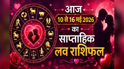 रिश्तों में बढ़ेगी नजदीकियां या आएंगी गलतफहमियां? जानें मेष से लेकर मीन राशि का साप्ताहिक लव भविष्यफल