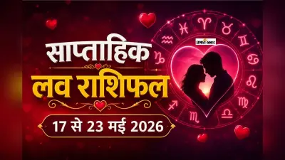 साप्ताहिक लव राशिफल 17 से 23 मई 2026: मेष से लेकर मीन राशि के प्यार, तकरार और नई शुरुआत का सप्ताह