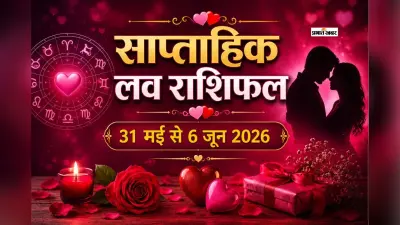 साप्ताहिक लव राशिफल 31 मई से 6 जून 2026: मेष से लेकर मीन राशि में से किस राशि की चमकेगी लव लाइफ