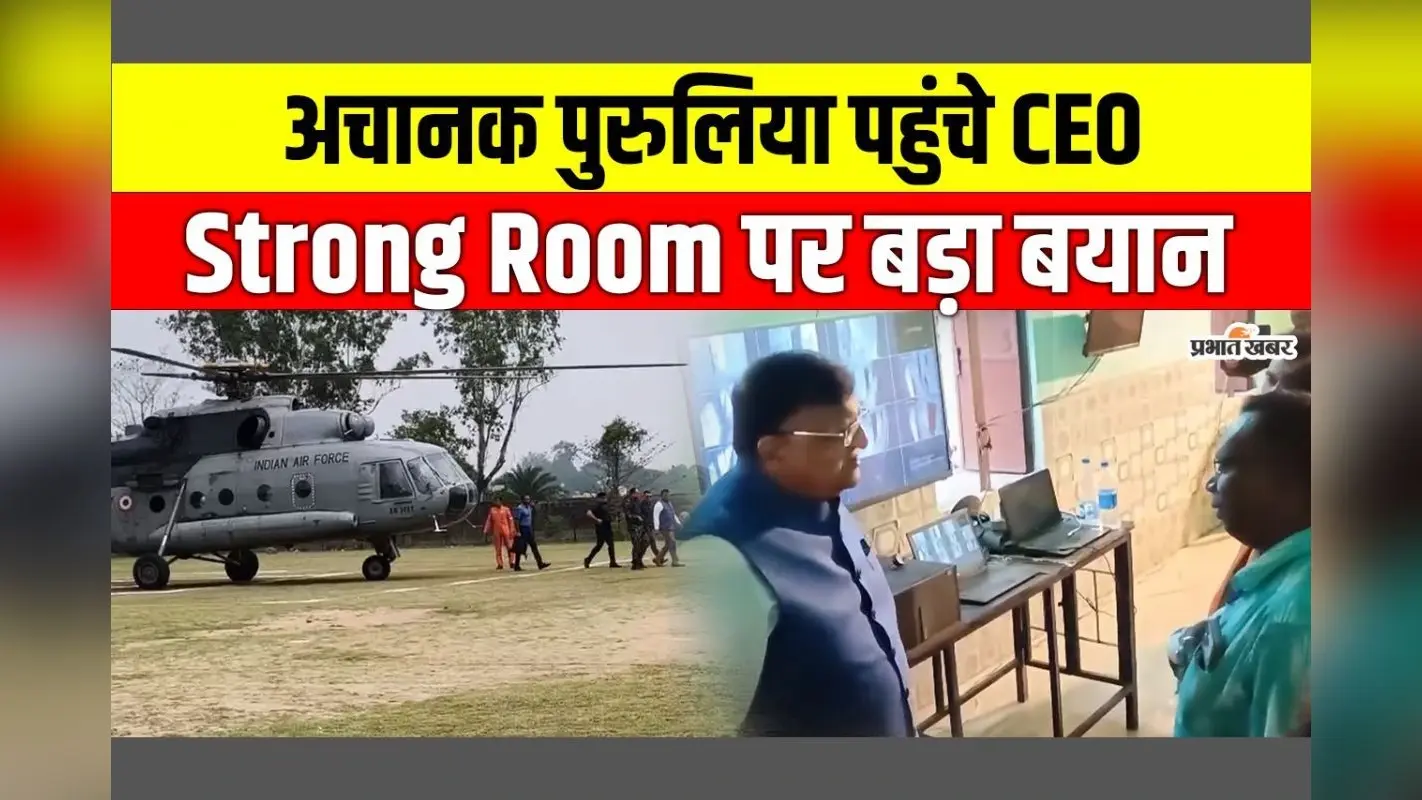 एक्शन मोड में चुनाव आयोग, हेलीकॉप्टर से पुरुलिया पहुंचे मनोज अग्रवाल, बोले- काउंटिंग सेंटर पर 24 घंटे ‘तीसरी आंख’ का पहरा