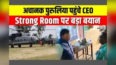 एक्शन मोड में चुनाव आयोग, हेलीकॉप्टर से पुरुलिया पहुंचे मनोज अग्रवाल, बोले- काउंटिंग सेंटर पर 24 घंटे ‘तीसरी आंख’ का पहरा