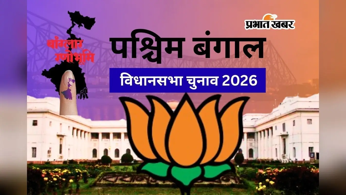 बंगाल चुनाव परिणाम 2026: भाजपा के इन 192 उम्मीदवारों ने बनायी बढ़त, सिलीगुड़ी में शंकर घोष सबसे बड़े अंतर से जीत की ओर
