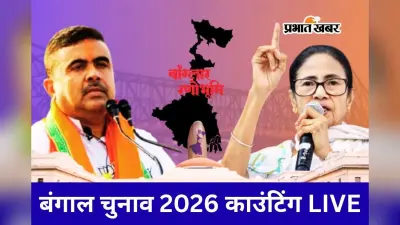 Bengal Election Result : बंगाल में बीजेपी को दो तिहाई बहुमत, भवानीपुर में हार गयी ममता