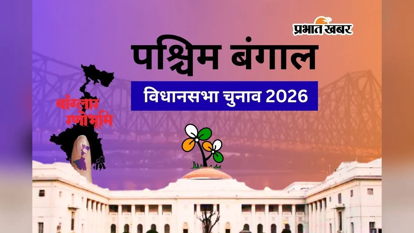 बंगाल चुनाव परिणाम 2026: भाजपा की सुनामी में कहां-कहां जीत रही टीएमसी, देखें पूरी लिस्ट