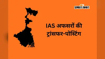 स्वास्थ्य विभाग में IAS अफसरों का तबादला, शुभंजन दास को मेडिकल कॉलेजों की कमान, जानें कौन कहां गया