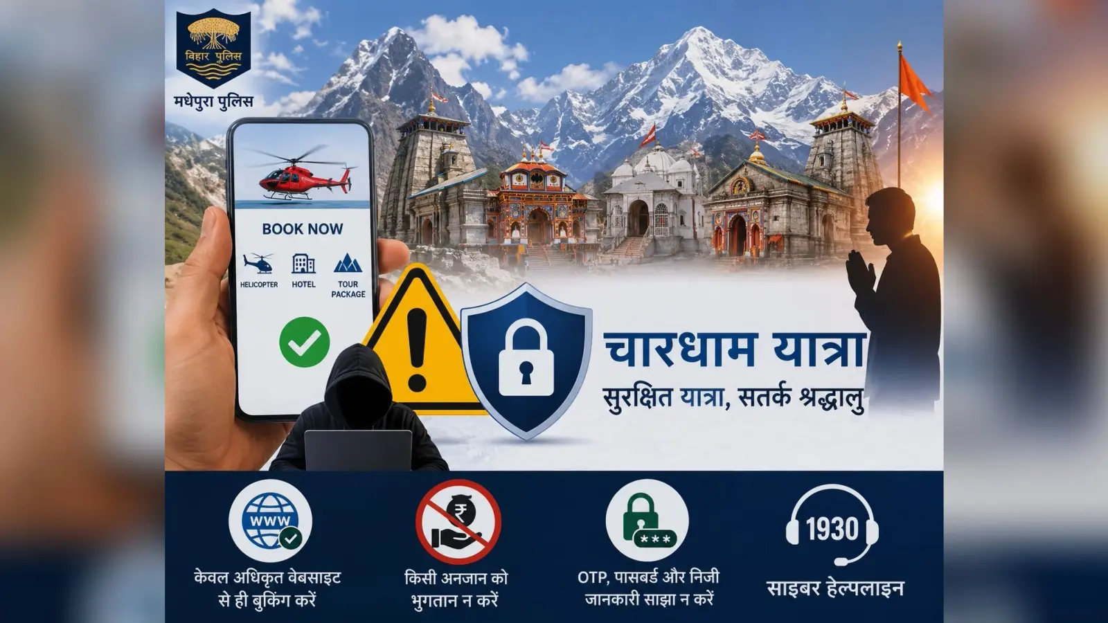 चारधाम यात्रा को लेकर मधेपुरा पुलिस का अलर्ट, ऑनलाइन बुकिंग में बरतें सावधानी