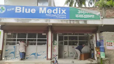 ऑनलाइन दवा बिक्री के विरोध में फारबिसगंज बंद, थोक और खुदरा मेडिकल दुकानें रहीं बंद