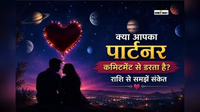 आप प्यार में कमिटमेंट से डरते है? जानें क्या कहता है आपकी राशि का प्रेम स्वभाव