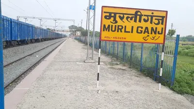 40 फीट के शेड में सिमटा मुरलीगंज स्टेशन, खुले आसमान के नीचे इंतजार करने को मजबूर यात्री, सुविधाओं का घोर अभाव