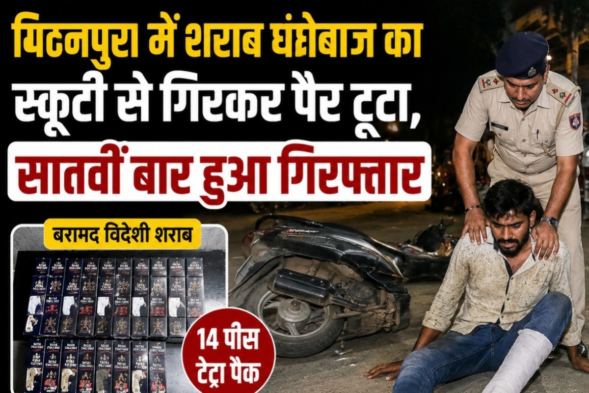 Muzaffarpur News:पुलिस को देखकर भागा शराब धंधेबाज, स्कूटी से गिरकर टूटा पैर, सातवीं बार हुआ गिरफ्तार