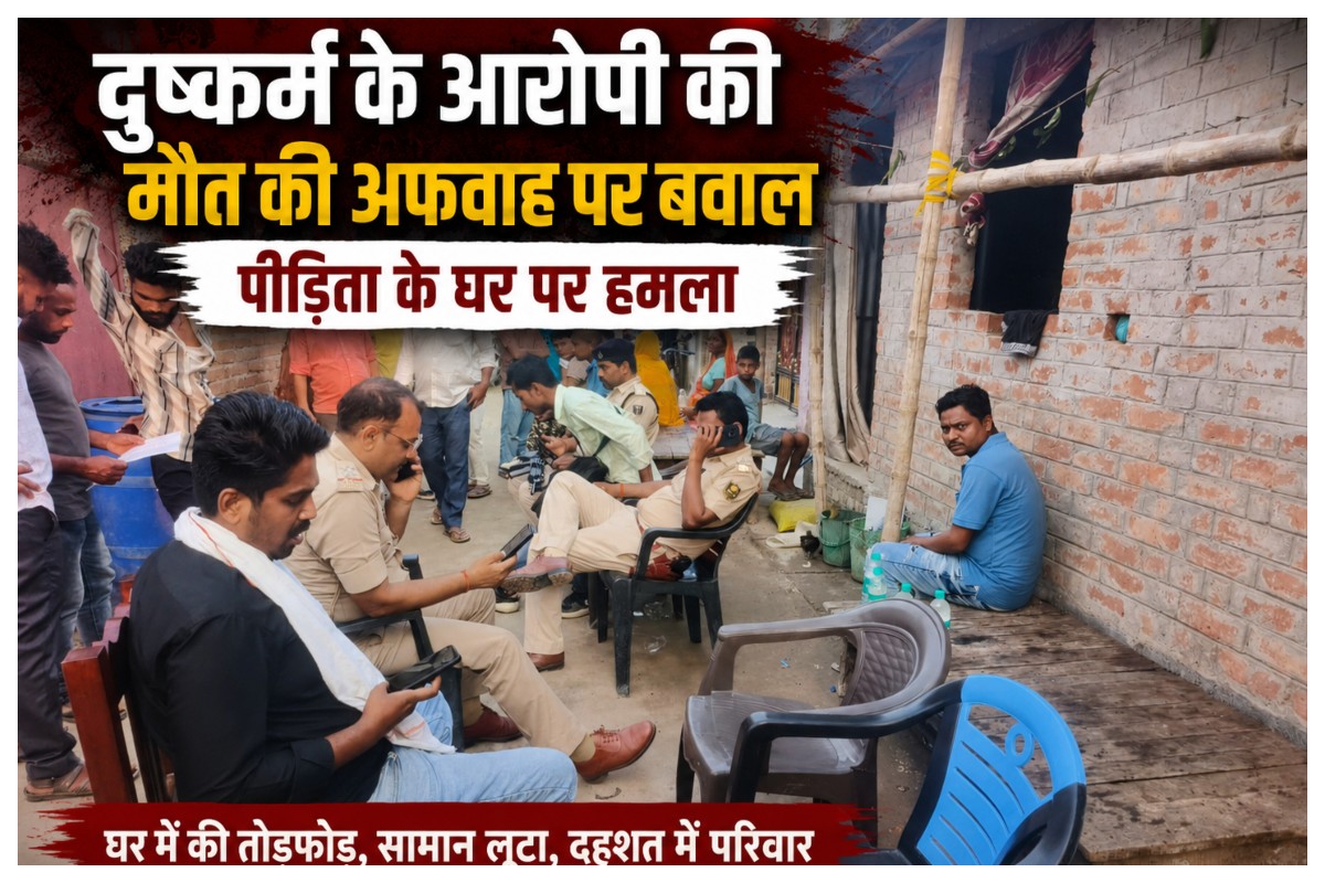 Sitamarhi News: दुष्कर्म के आरोपी की मौत की अफवाह पर बवाल, पीड़िता के घर पर हमला