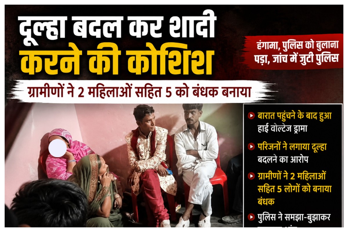 Darbhanga News: दूल्हा बदल कर शादी करने की कोशिश, ग्रामीणों ने 2 महिलाओं सहित 5 को बंधक बनाया
