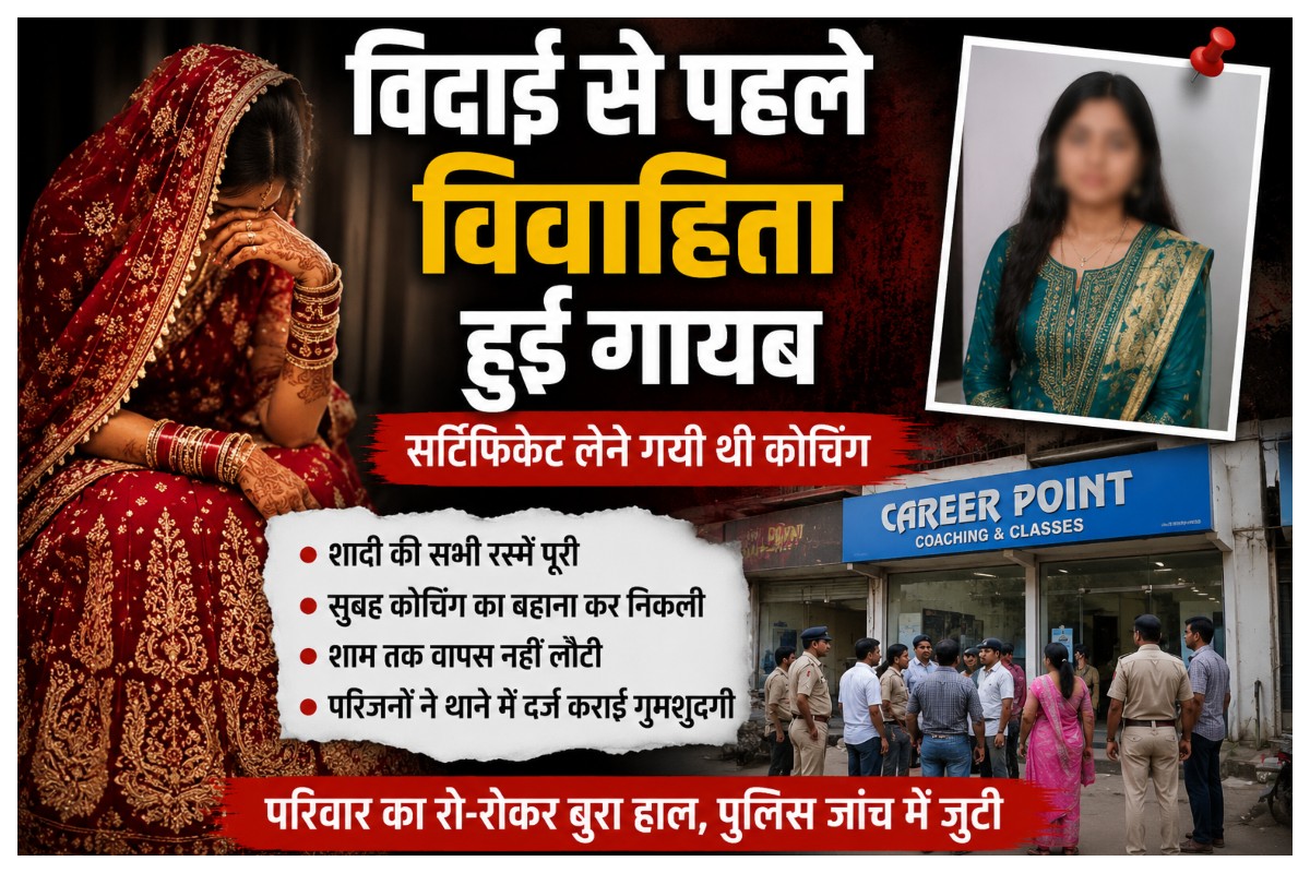 Muzaffarpur News: विदाई से पहले विवाहिता हुई गायब, सर्टिफिकेट लेने गयी थी कोचिंग