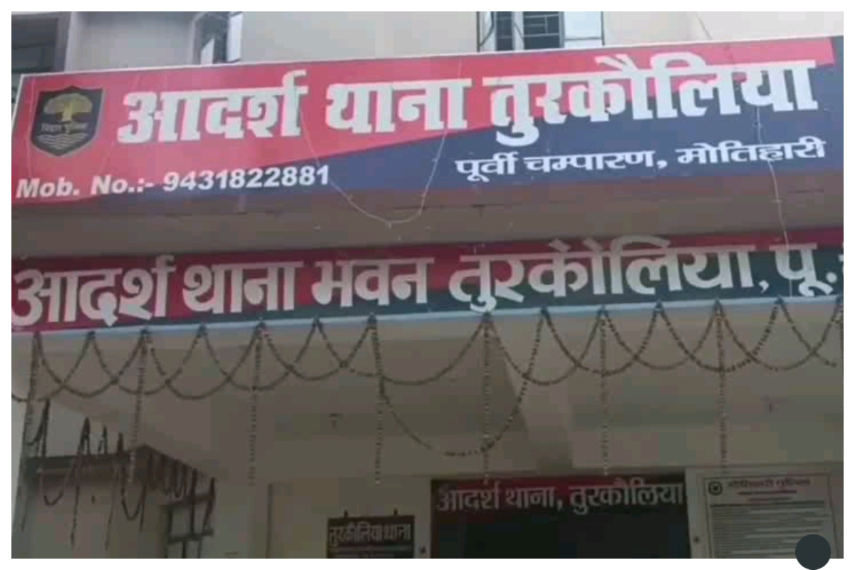 मोतिहारी: तुरकौलिया में शराबी युवक का थाना में हंगामा, दरोगा पर किया हमला