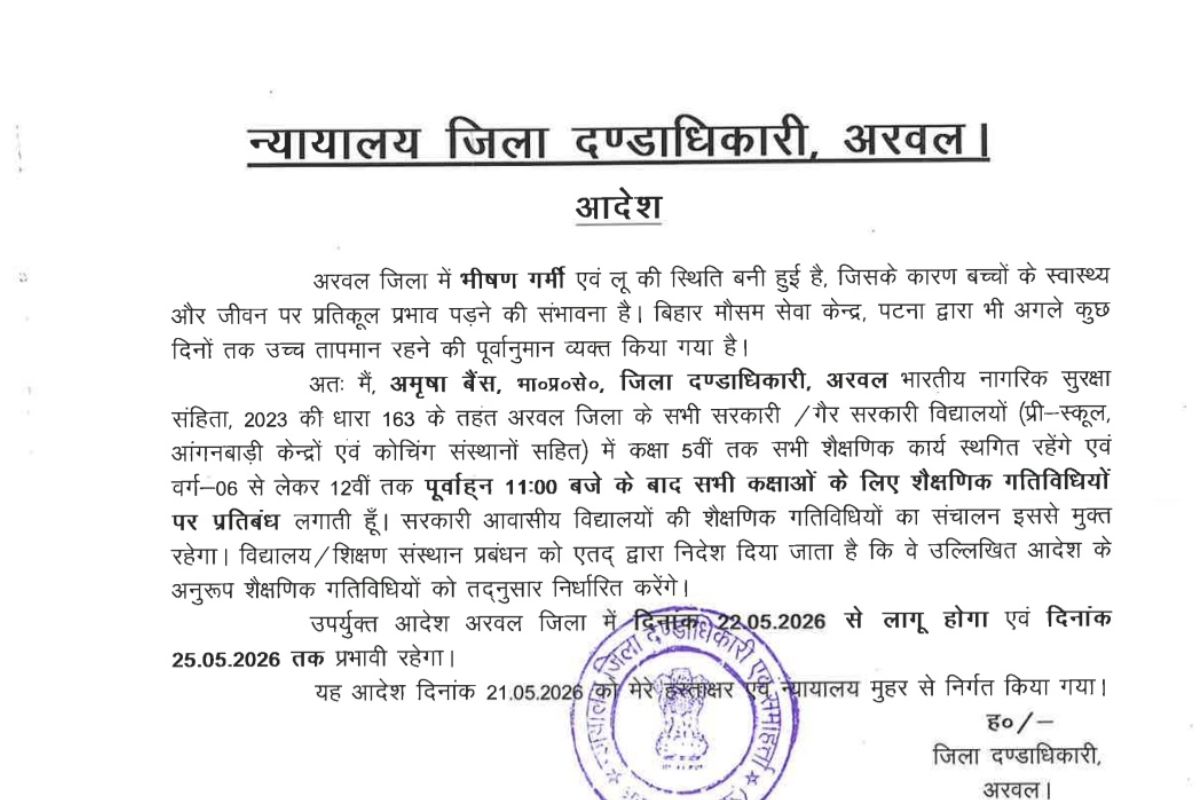 Arwal News: भीषण गर्मी के कारण 25 मई तक पांचवीं तक की कक्षाएं बंद, आदेश जारी