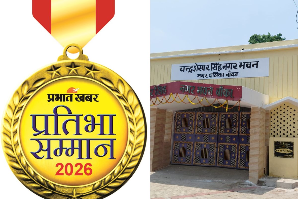 25 जून को बांका में सजेगा मेधाओं का महाकुंभ, प्रभात खबर के मंच पर सम्मानित होंगे जिले के टॉपर छात्र
