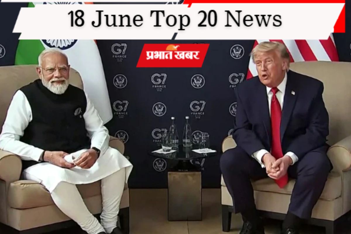 18 जून की टॉप 20 खबरें: ट्रंप का ऐलान- भारत पर हमला हुआ तो अमेरिका देगा जवाब, राज्यसभा चुनाव आज, वनडे सीरीज भी इंडिया के नाम