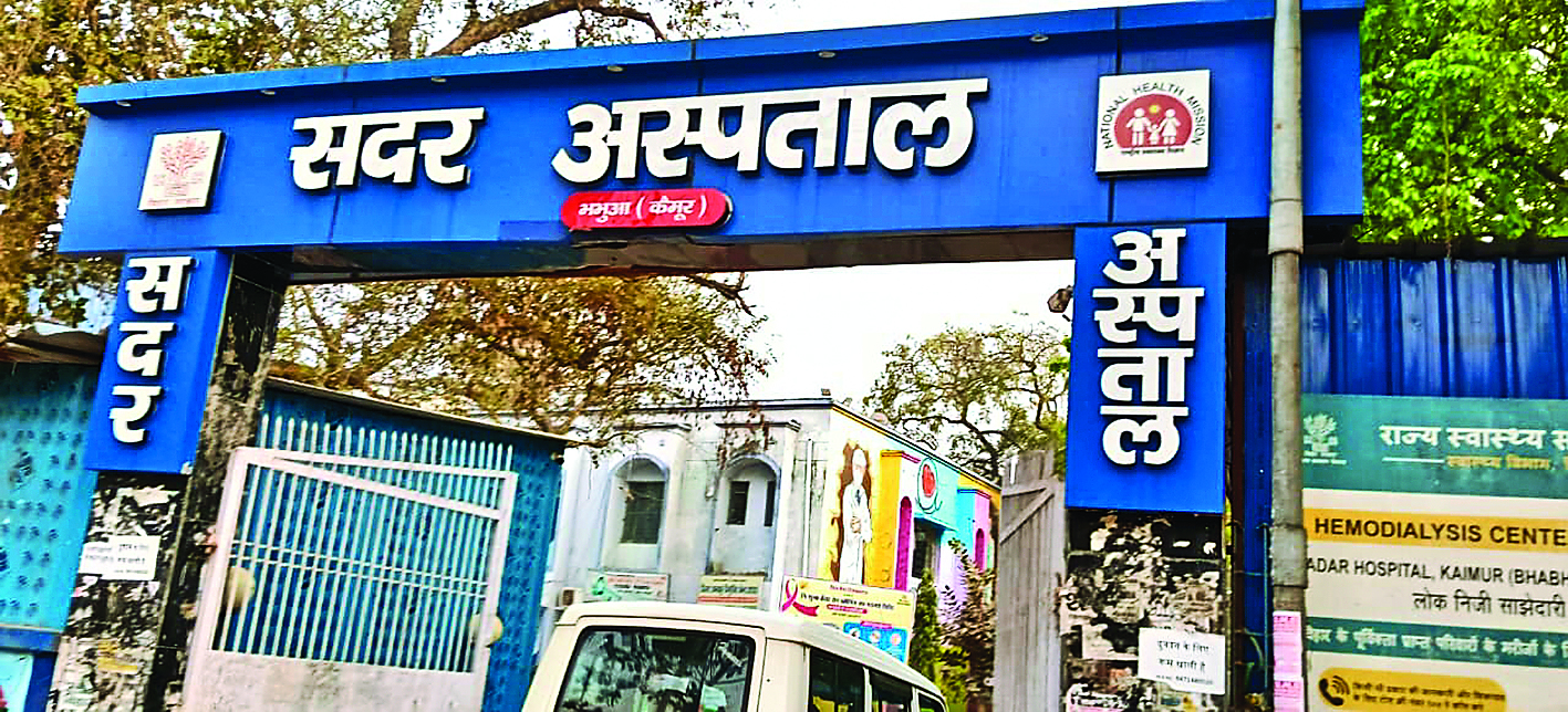 Kaimur News : भभुआ सदर अस्पताल में आज चर्म रोग से लेकर स्त्री रोग विशेषज्ञों की रहेगी ड्यूटी