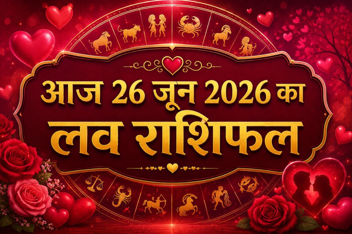 आज 26 जून 2026 को चंद्रमा बदलेंगे मूड, रिश्तों में बढ़ेगी भावनाओं की गहराई, जानें मेष से मीन राशि वालों का आज का प्रेम राशिफल