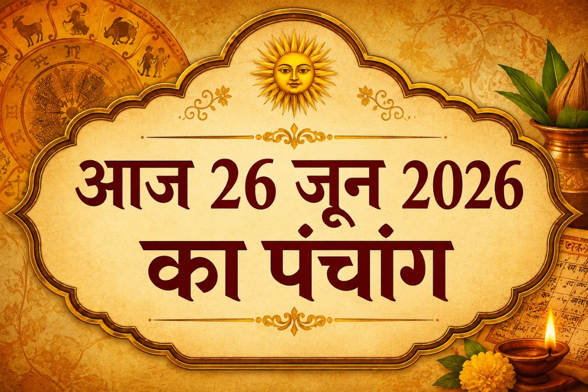 आज है शुद्ध ज्येष्ठ शुक्ल पक्ष द्वादशी उपरांत त्रयोदशी तिथि, जानिए शुभ अशुभ समय और राहुकाल