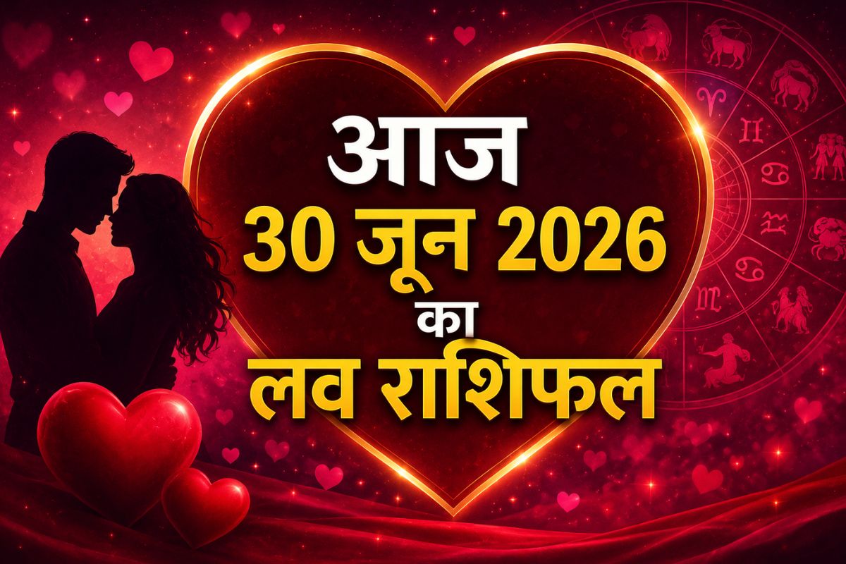 आज 30 जून 2026 को शुक्र-बृहस्पति की युति से चमकेगी आपकी लव लाइफ, जानें आज का मेष से मीन तक राशिफल