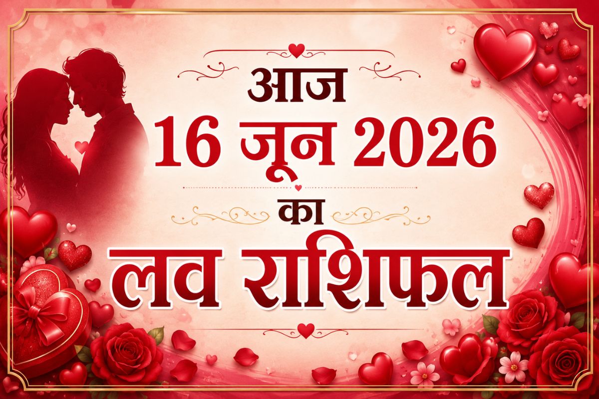 प्यार में होंगे पास या मिलेगी हार, पढ़ें मेष से लेकर मीन राशि का 16 जून 2026 का लव राशिफल
