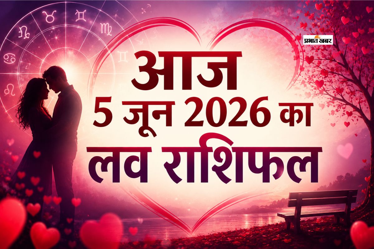 इन राशियों के लिए खास रहेगा दिन, रिश्तों में बढ़ेगी मिठास, पढ़ें मेष से लेकर मीन राशि का आज 5 जून 2026 का लव राशिफल