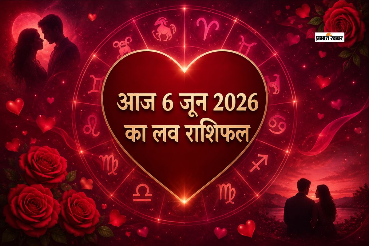 किसके रिश्तों में होगी बेवजह की गलतफहमी और किसके रिश्ते में बढ़ेगा प्यार? पढ़ें मेष से लेकर मीन राशि का आज 6 जून 2026 का लव राशिफल