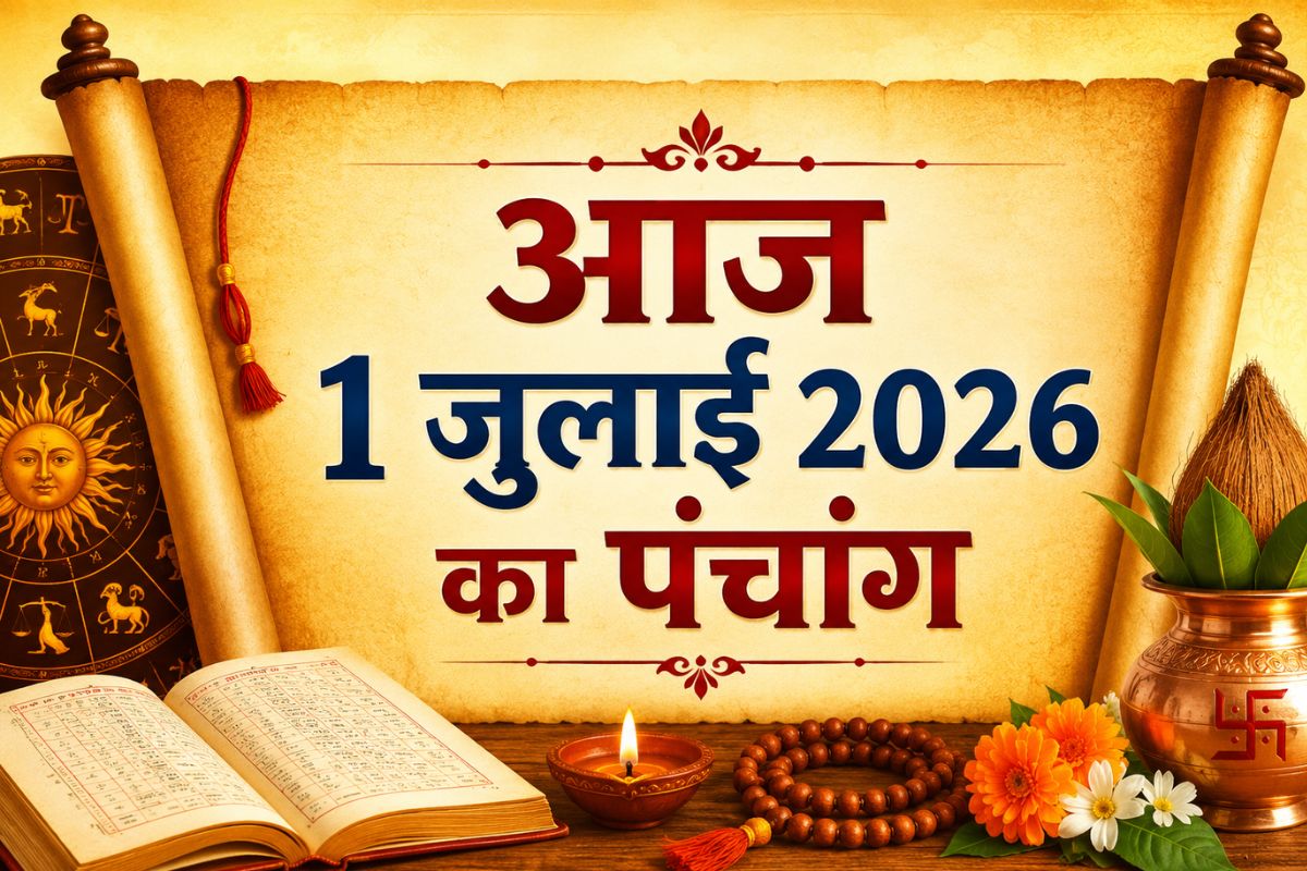 आज कब करें शुभ कार्य? जानें 1 जुलाई 2026 का संपूर्ण पंचांग
