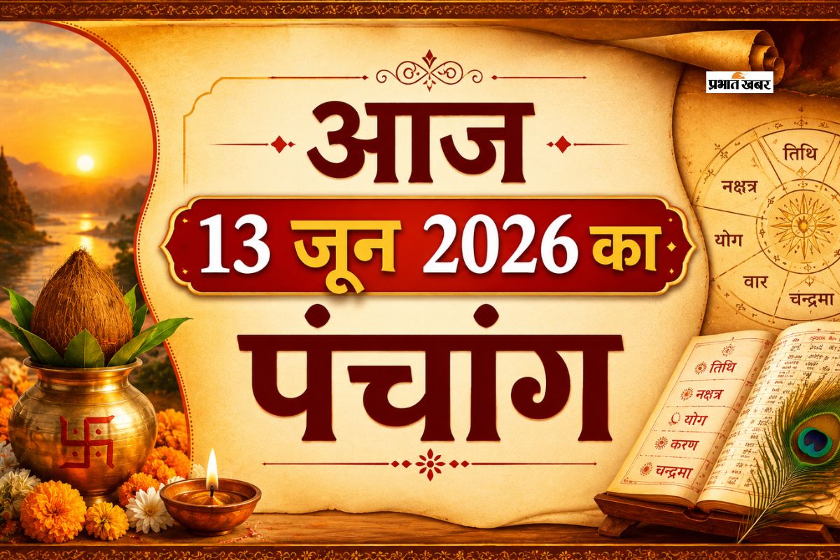 आज है अधिक ज्येष्ठ कृष्ण पक्ष त्रयोदशी उपरांत चतुर्दशी तिथि, जानिए शुभ अशुभ समय और राहुकाल