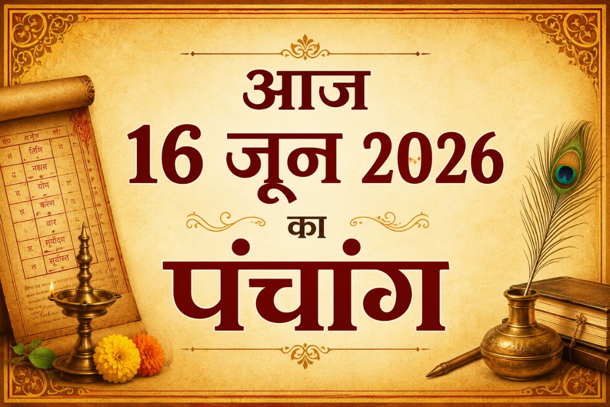 आज है शुद्ध ज्येष्ठ शुक्ल पक्ष प्रतिपदा उपरांत तृतीया तिथि, जानिए शुभ अशुभ समय और राहुकाल
