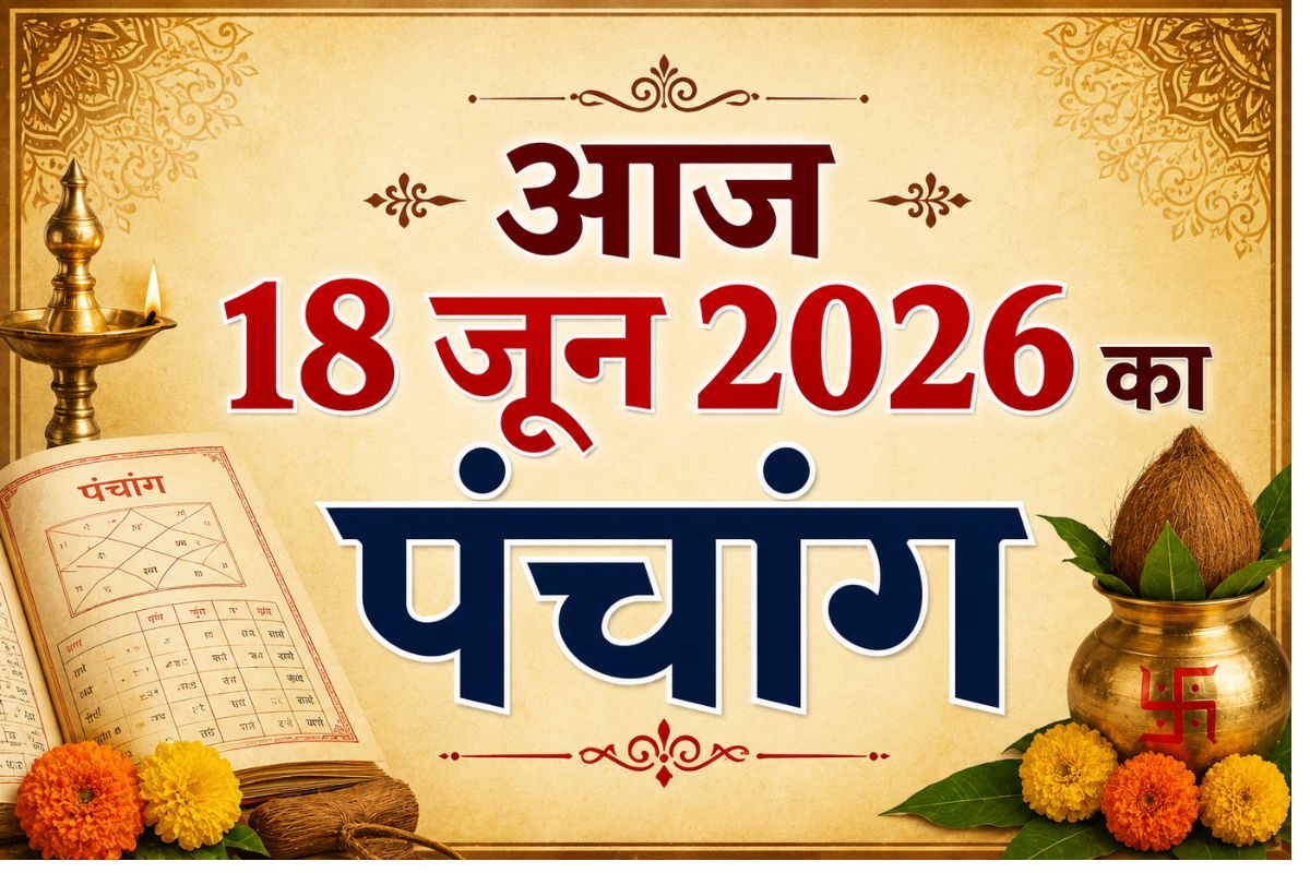 आज कर्क राशि में चंद्रमा, गुरु और शुक्र की युति, जानिए शुभ अशुभ समय और राहुकाल
