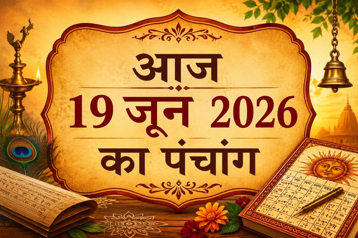 आज 19 जून 2026 को है शुद्ध ज्येष्ठ शुक्ल पक्ष पंचमी उपरांत षष्ठी तिथि, जानिए शुभ अशुभ समय और राहुकाल