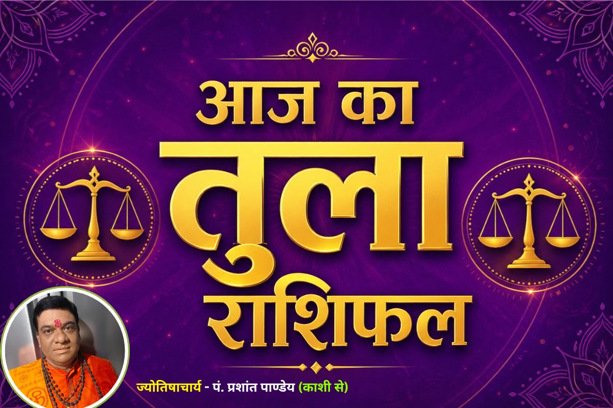 तुला राशिफल 1 जुलाई 2026: रिश्तों में मधुरता, लेकिन खर्चों पर रखें नियंत्रण