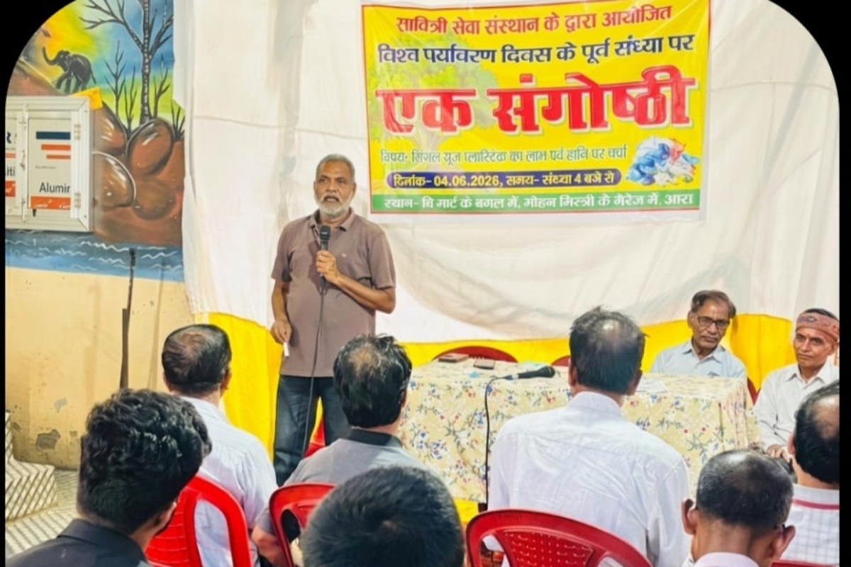 आरा में पर्यावरण दिवस की पूर्व संध्या पर विचार गोष्ठी का आयोजन, सिंगल यूज प्लास्टिक पर रोक की अपील