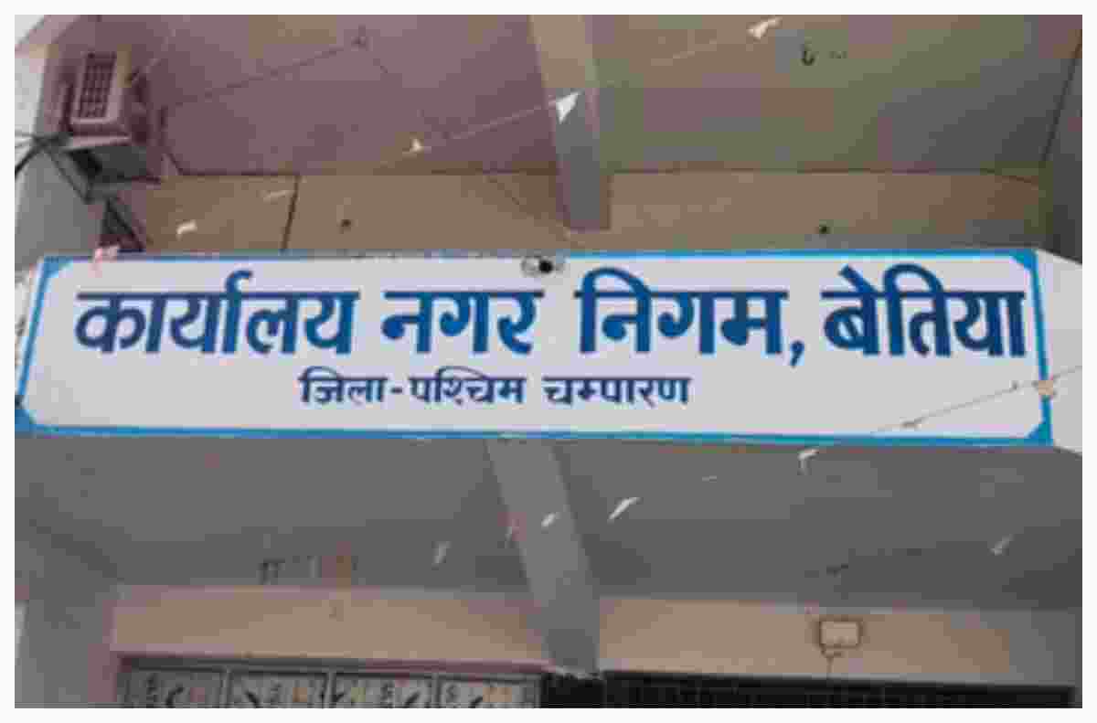 बेतिया को मिली 15 करोड़ की सौगात, सड़क, पार्क और शौचालय होंगे चकाचक