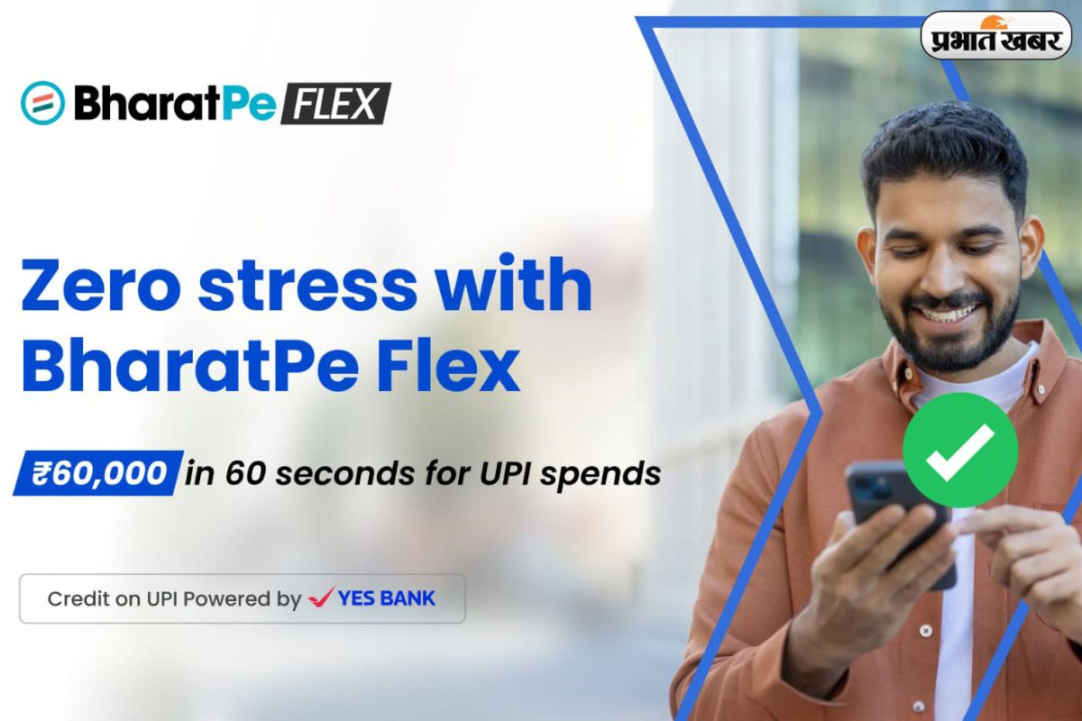 BharatPe ने लॉन्च किया ‘BharatPe Flex’, अब बिना बैंक बैलेंस के भी कर सकेंगे UPI पेमेंट, जानें कैसे करेगा काम
